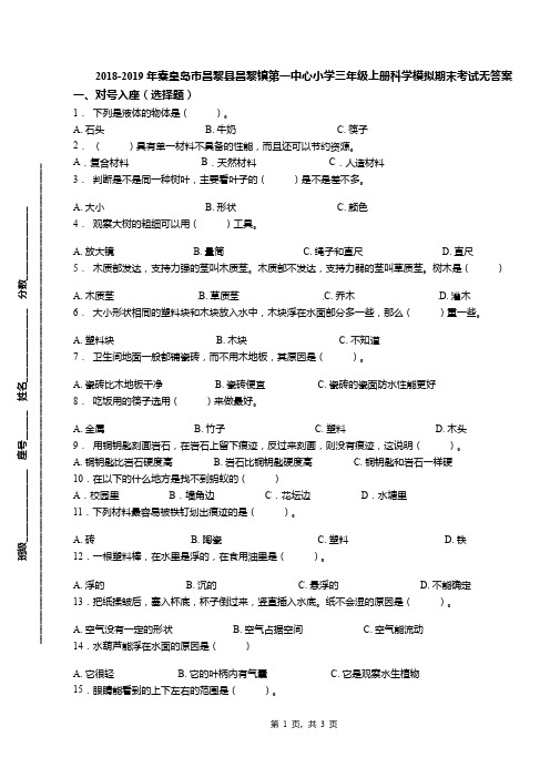 2018-2019年秦皇岛市昌黎县昌黎镇第一中心小学三年级上册科学模拟期末考试无答案