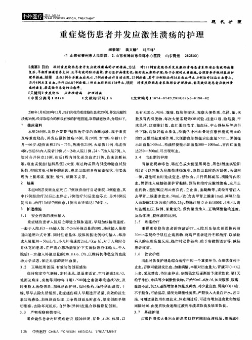 重症烧伤患者并发应激性溃疡的护理