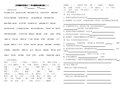 五年级蜗上册语文1-5单元基础知识练习