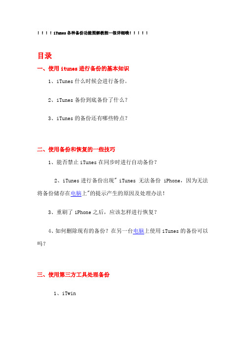 iTunes各种备份功能图解教程