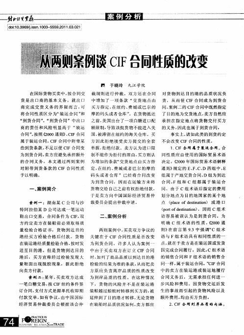 从两则案例谈CIF合同性质的改变