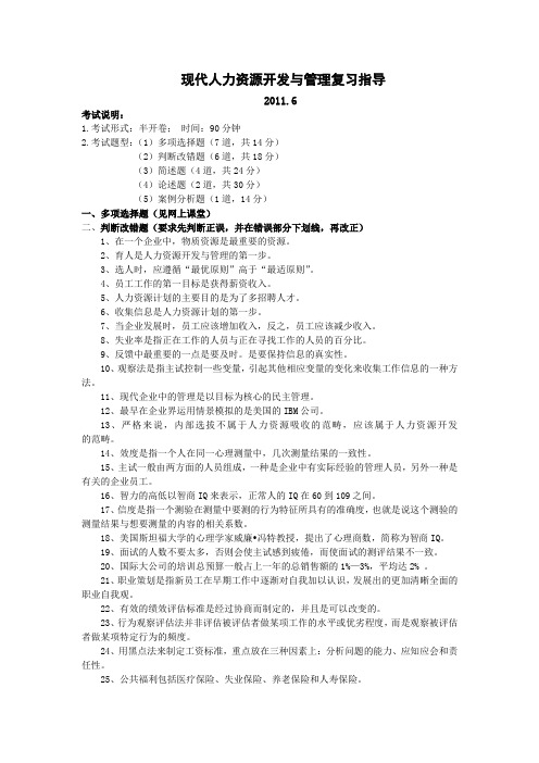现代人力资源开发与管理复习范围资料