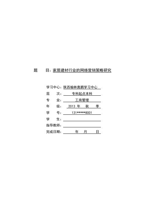 家居建材行业的网络营销策略研究