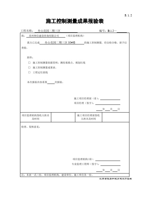 011 工程定位测量、放线验收记录