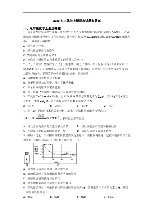 2020初三化学初三化学上册期末试题和答案