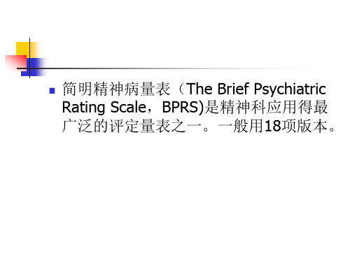 简名精神病量表(BPRS)