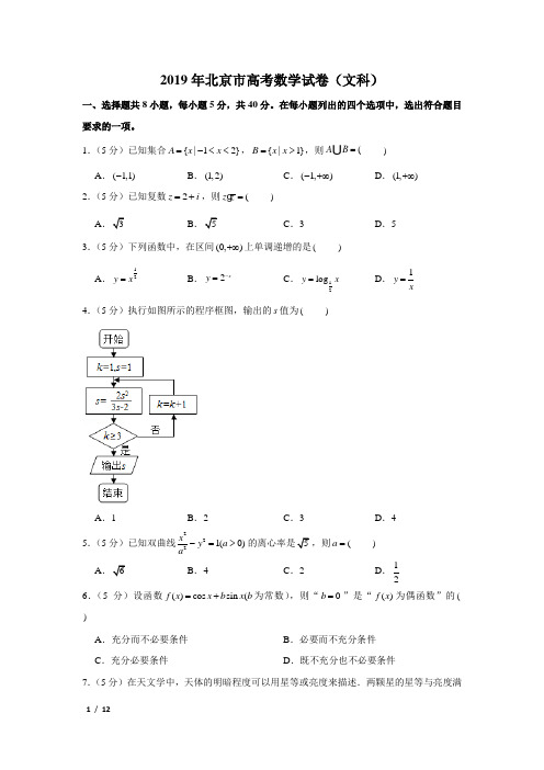 【精品高考数学试卷】2019年北京市高考数学试卷(文科)+答案