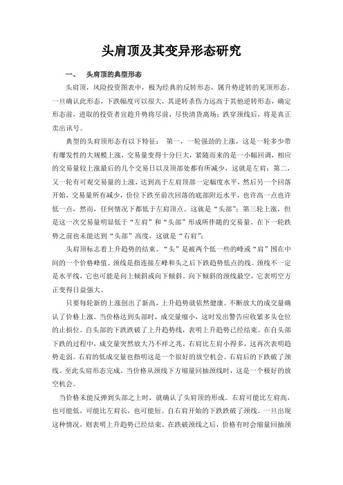 头肩顶及其变异形态研究