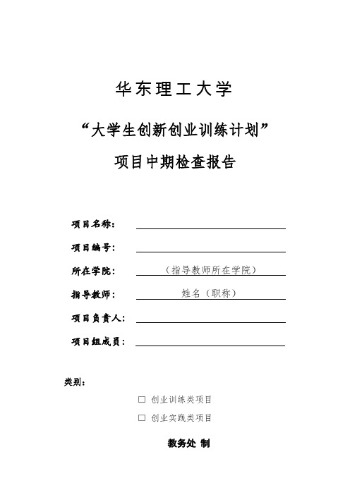 项目中期检查报告-华东理工大学教务处