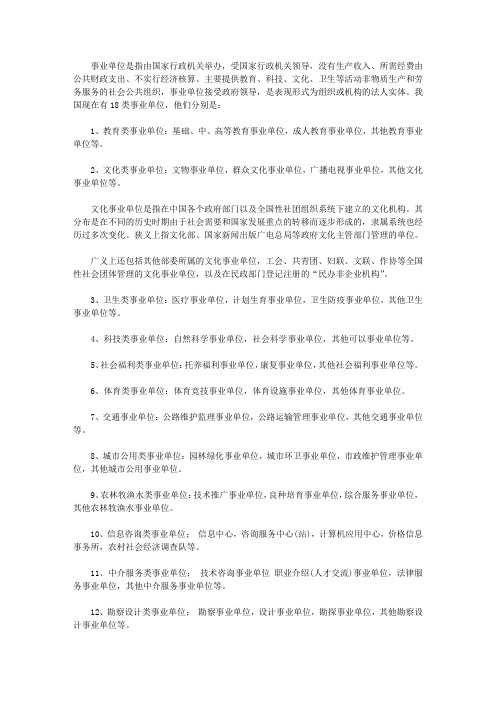 事业单位包括哪些单位你知道吗