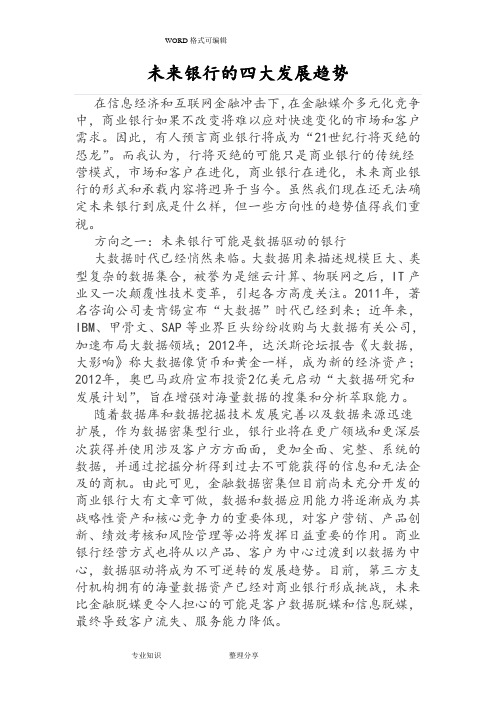 未来银行的四大发展趋势