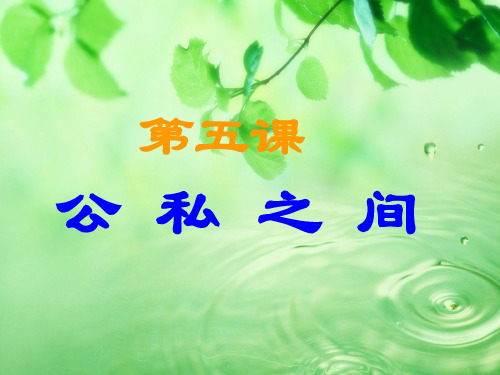 初中政治  公私之间3 教科版  优秀公开课件