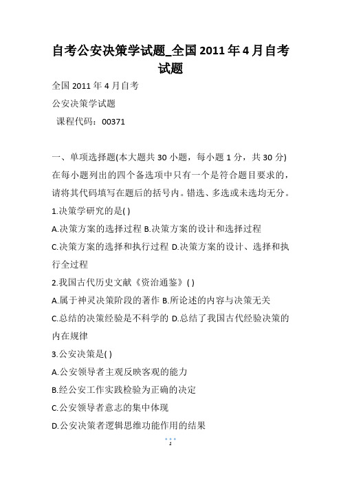 自考公安决策学试题_全国4月自考试题(1)