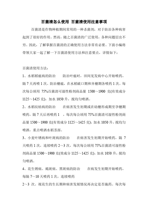 百菌清怎么使用 百菌清使用注意事项
