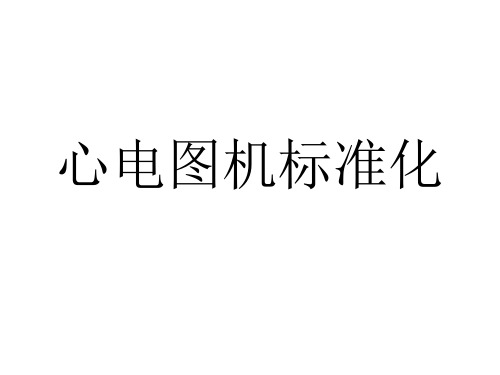 心电图机标准化