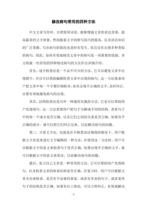 修改病句常用的四种方法