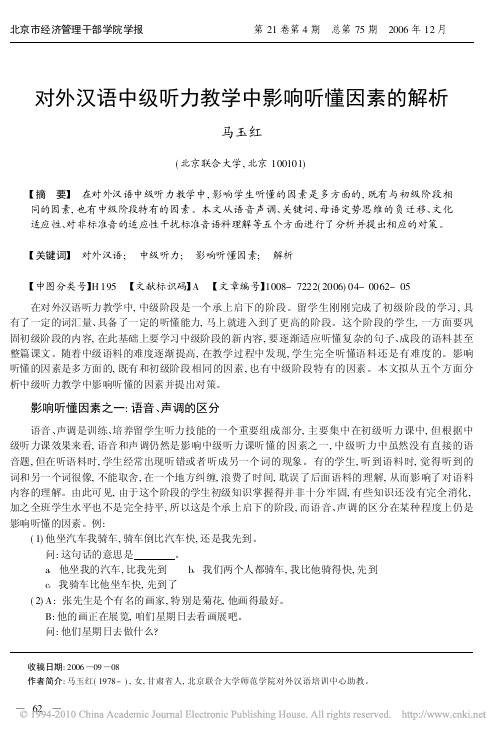 对外汉语中级听力教学中影响听懂因素的解析