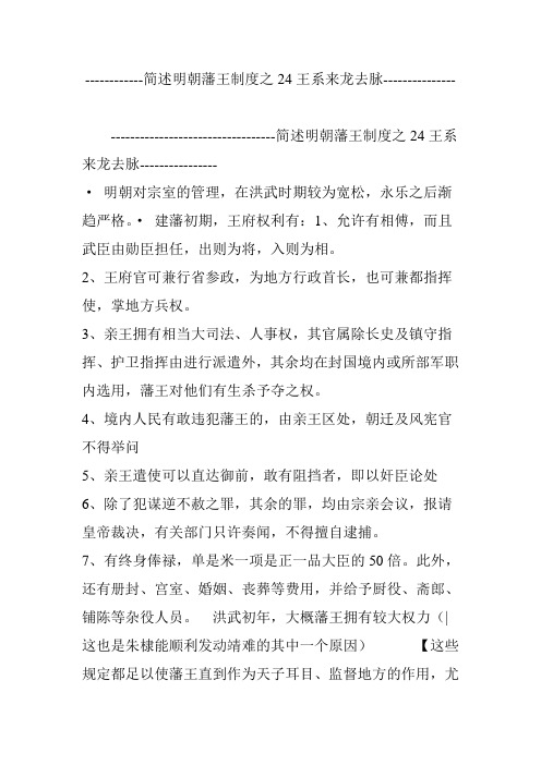 简述明朝藩王制度之24王系来龙去脉