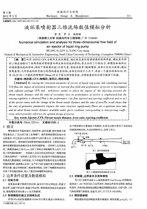 液环泵喷射器三维流场数值模拟分析