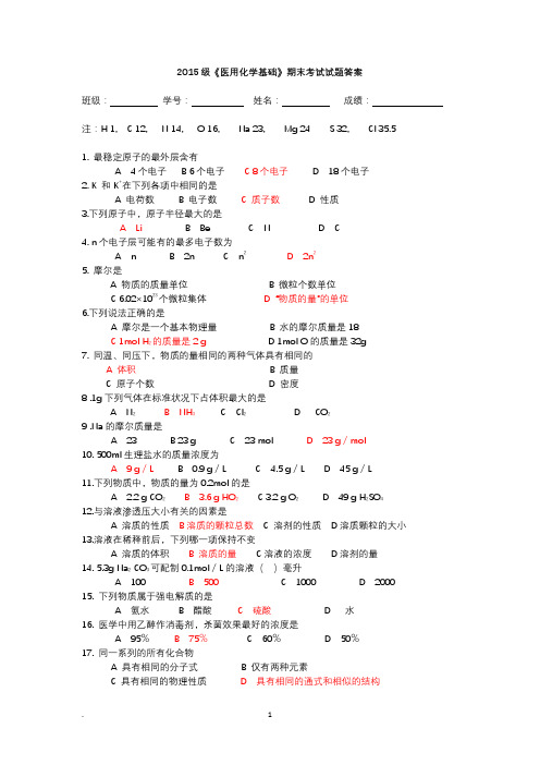 《医用化学基础》期末考试试题附答案