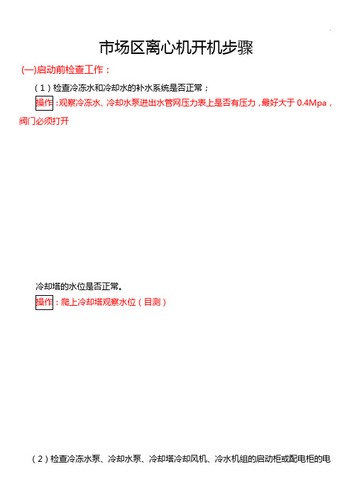 麦克维尔空调离心机组开机实操说明材料