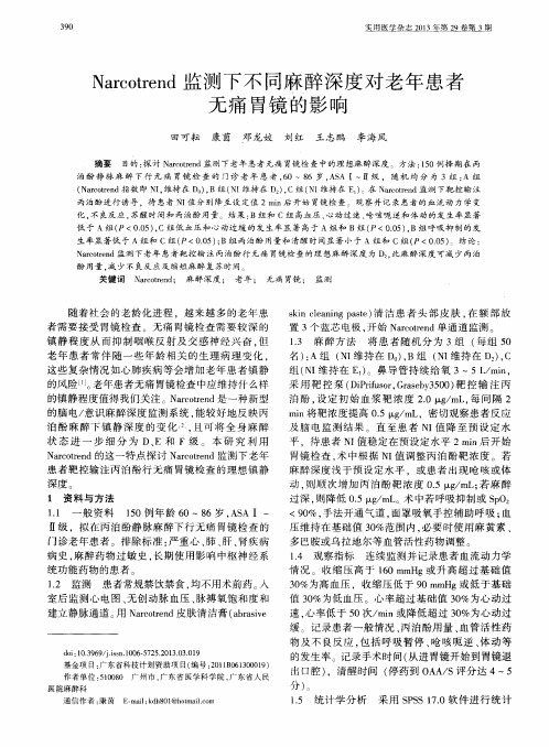 Narcotrend监测下不同麻醉深度对老年患者无痛胃镜韵影响
