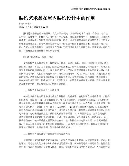 装饰艺术品在室内装饰设计中的作用