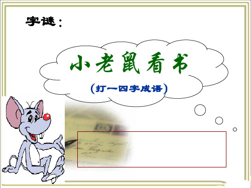 优质课一等奖高中语文必修五《咬文嚼字》