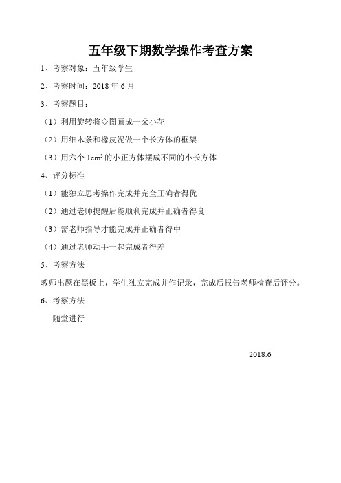 五年级下期操作考察方法