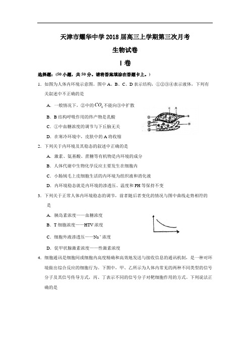 最新-天津市耀华中学2018届高三上学期第三次月考(生物