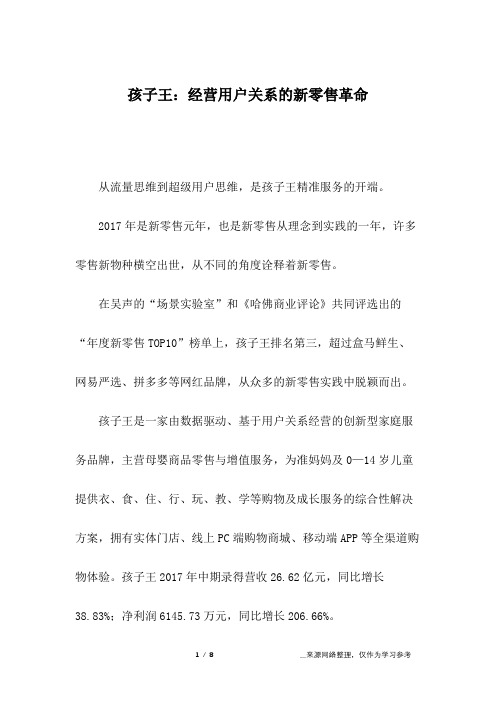 孩子王：经营用户关系的新零售革命