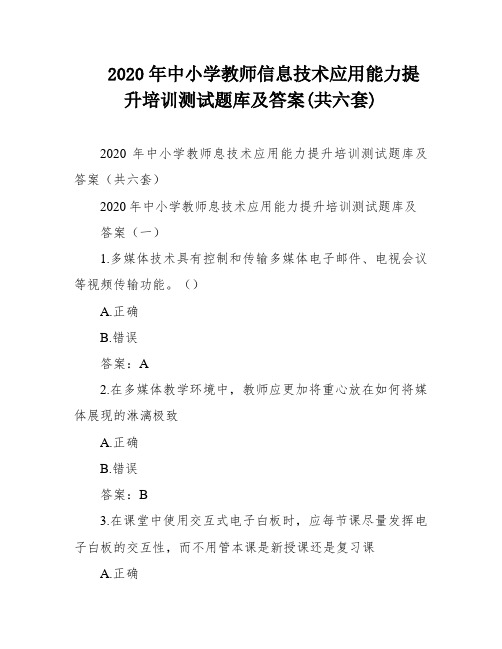 2020年中小学教师信息技术应用能力提升培训测试题库及答案(共六套)