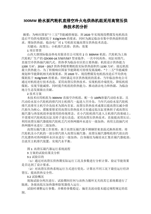 300MW给水泵汽轮机直排空冷火电供热机组采用高背压供热技术的分析