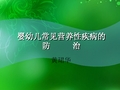 婴幼儿常见营养性疾病的防治