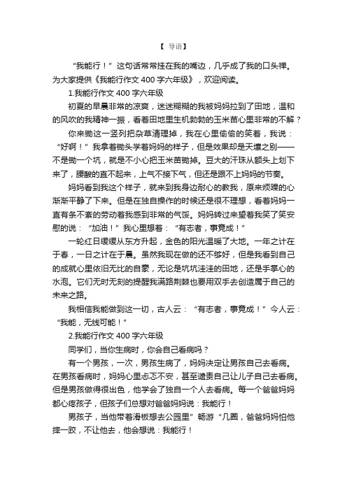 我能行作文400字六年级