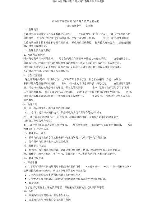 初中体育课程课例“耐久跑”教学设计方案模板
