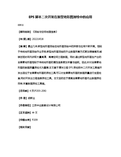EPS脚本二次开发在新型地形图测绘中的应用