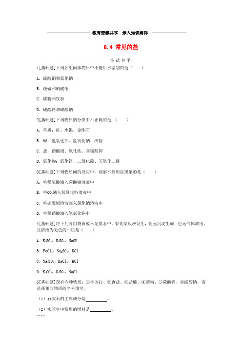   九年级化学下册 第八章 常见的酸、碱、盐 8.4 常见的盐同步练习 (新版)粤教版
