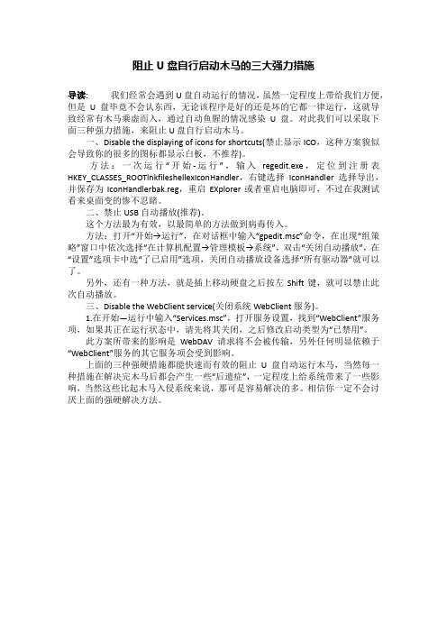 阻止U盘自行启动木马的三大强力措施