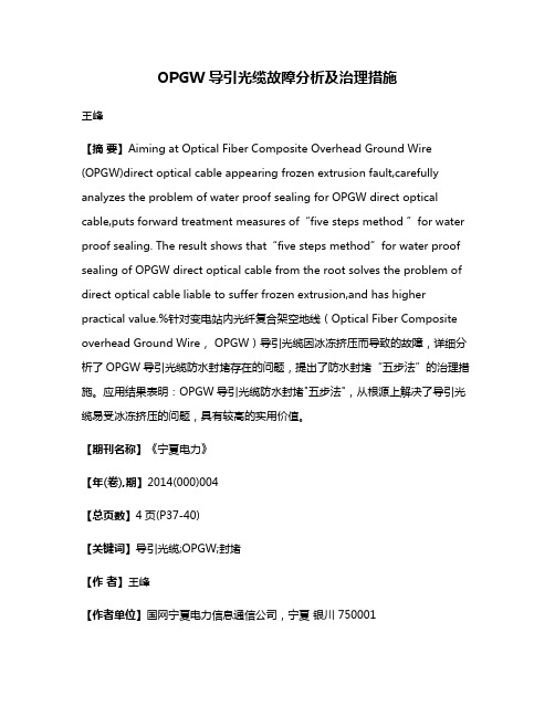 OPGW导引光缆故障分析及治理措施