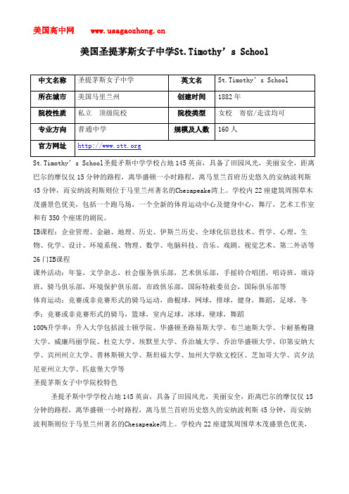 【美高网】美国圣提茅斯女子中学St.Timothy’s School