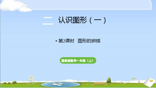 新冀教版一年级上册数学课件 第2单元 认识图形(一) 第2课时 图形的拼搭
