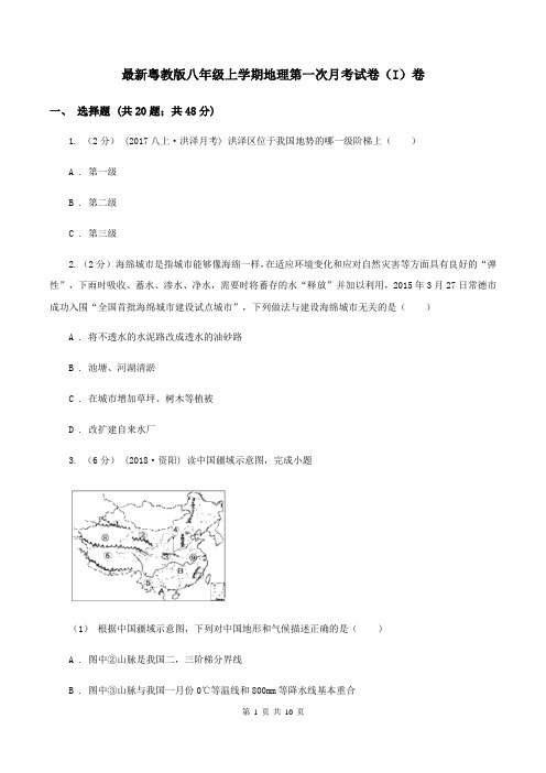 最新粤教版八年级上学期地理第一次月考试卷(I)卷