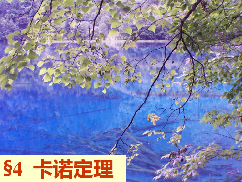 §4 卡诺定理