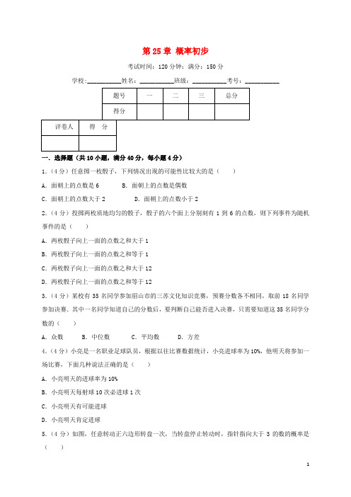 2019九年级数学上册 第25章 概率初步单元测试卷(含解析)(新版)新人教版