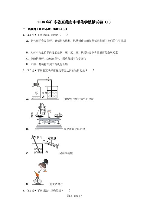 2018年广东省东莞市中考化学模拟试卷(1)