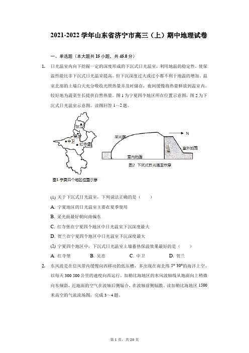 2021-2022学年山东省济宁市高三(上)期中地理试卷(附详解)
