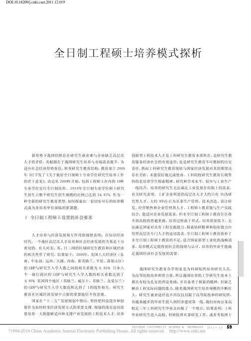 全日制工程硕士培养模式探析_石防震