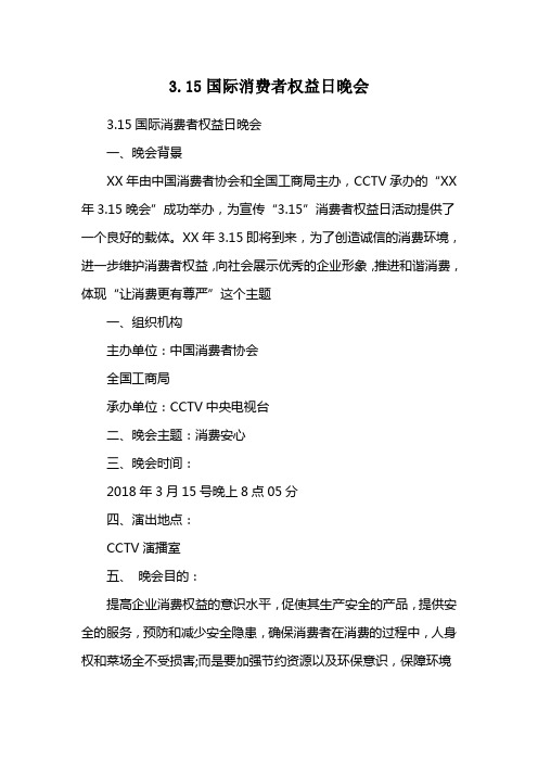 2020(3.15国际消费者权益日晚会)