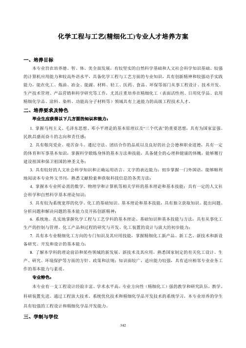 化学工程与工艺(精细化工)专业人才培养方案-仲恺农业工程学院化学